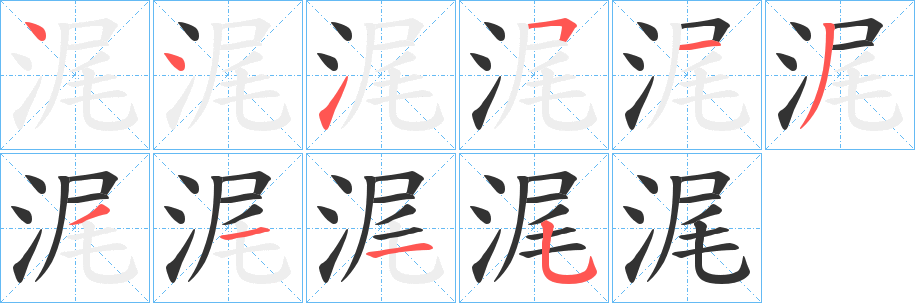 浘字的笔顺分步演示