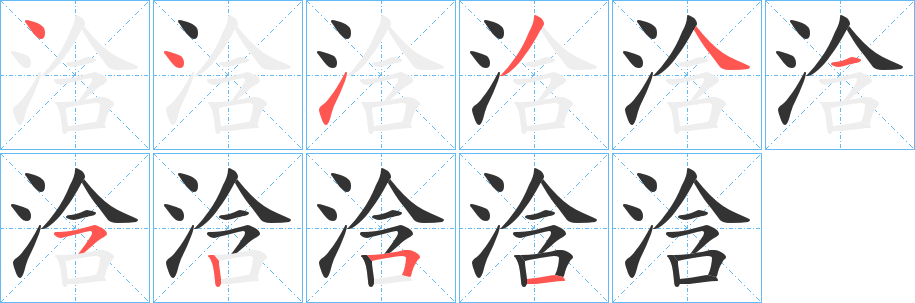 浛字的笔顺分步演示