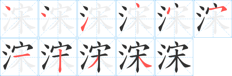 浨字的筆順分步演示