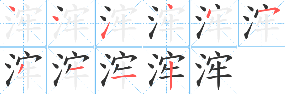 浶字的筆順?lè)植窖菔?></p>
<p><span id=