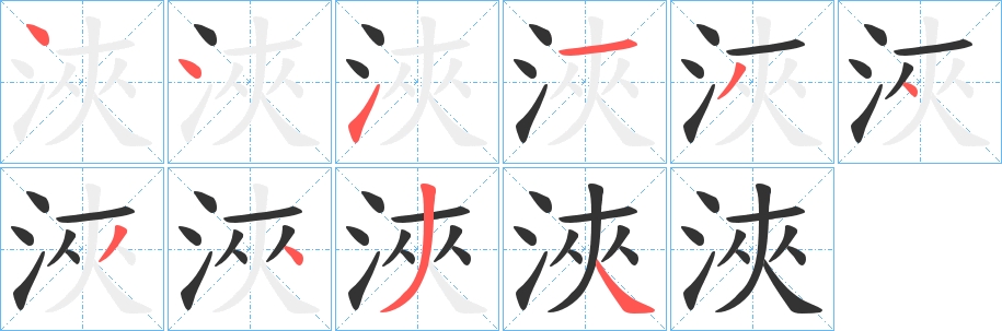 浹字的笔顺分步演示