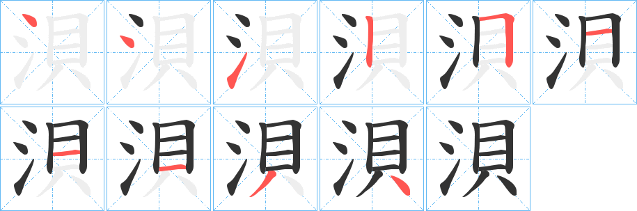 浿字的笔顺分步演示