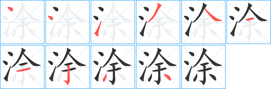 涂字的筆順?lè)植窖菔?></p>
<p><span id=