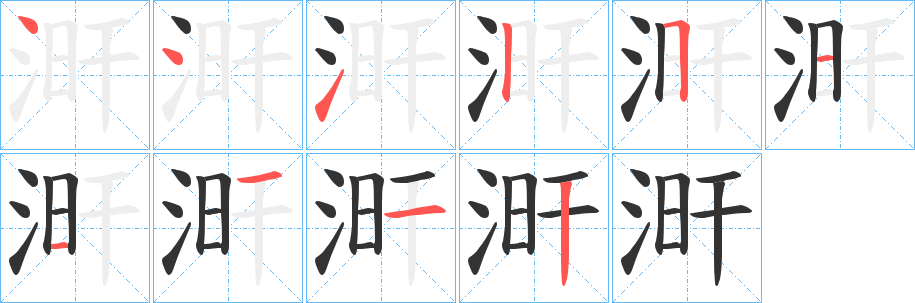 涆字的筆順分步演示