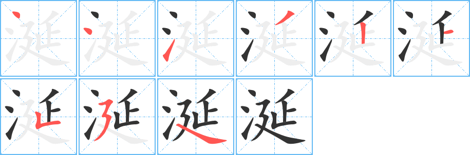 涎字的笔顺分步演示
