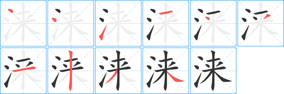 涞字的笔顺分步演示