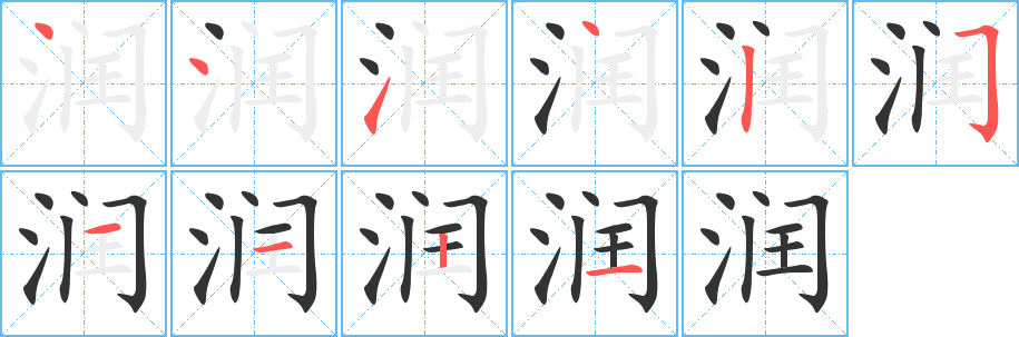 润字的笔顺分步演示