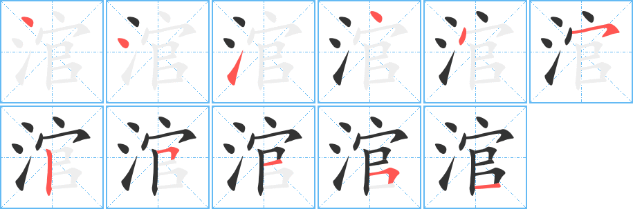 涫字的笔顺分步演示