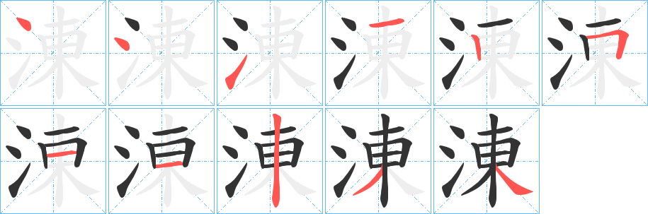 涷字的笔顺分步演示