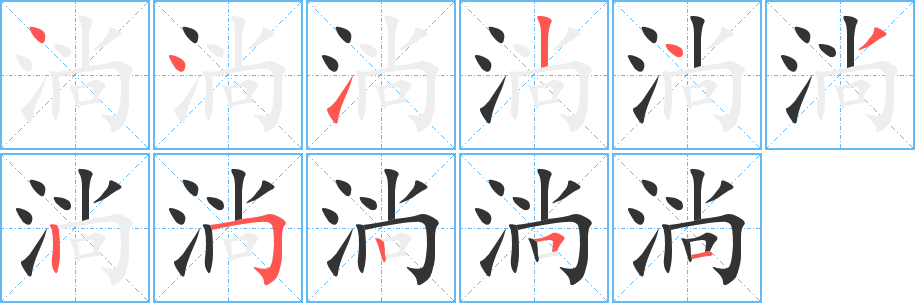 淌字的笔顺分步演示