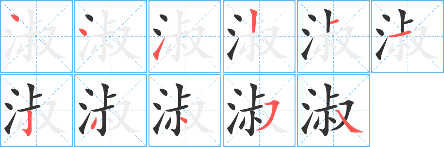 淑字的笔顺分步演示