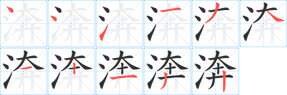 渀字的笔顺分步演示