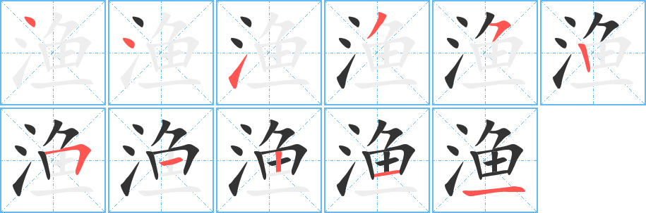 渔字的笔顺分步演示