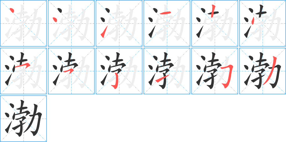 渤字的筆順分步演示