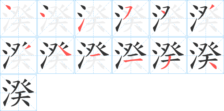 湀字的筆順?lè)植窖菔?></p>
<p><span id=