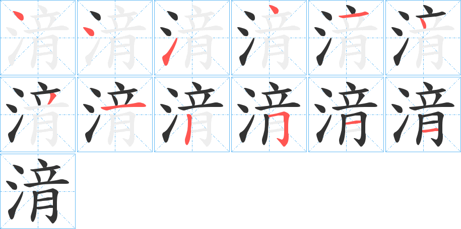 湇字的筆順?lè)植窖菔?></p>
<p><span id=