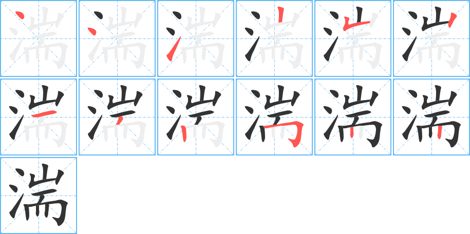 湍字的笔顺分步演示