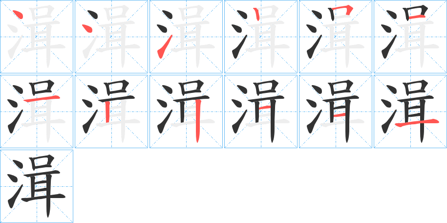 湒字的笔顺分步演示