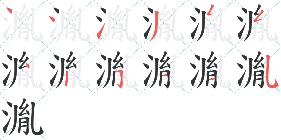 湚字的筆順?lè)植窖菔?></p>
<p><span id=
