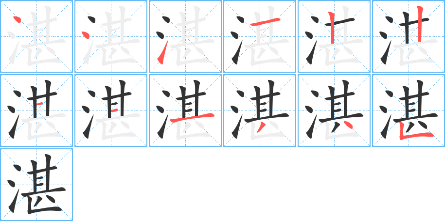 湛字的笔顺分步演示