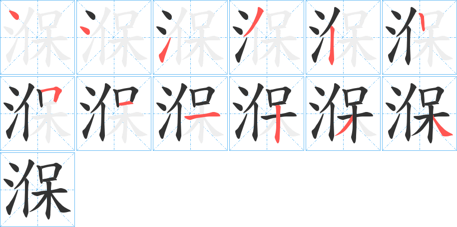 湺字的筆順分步演示