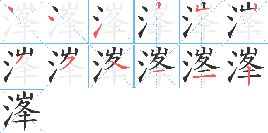 溄字的笔顺分步演示
