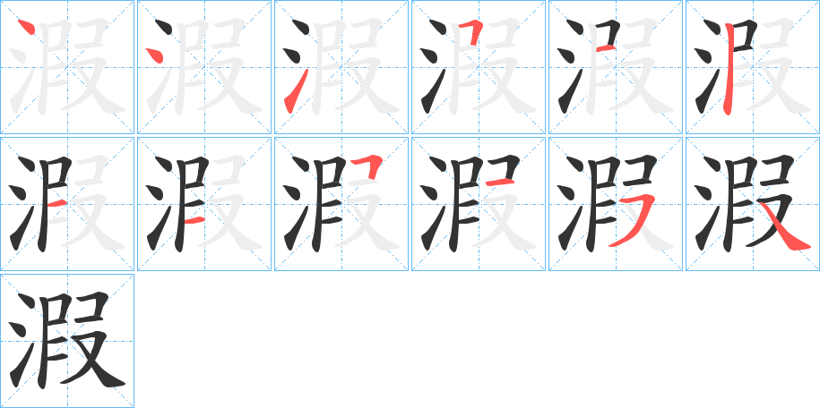 溊字的筆順?lè)植窖菔?></p>
<p><span id=