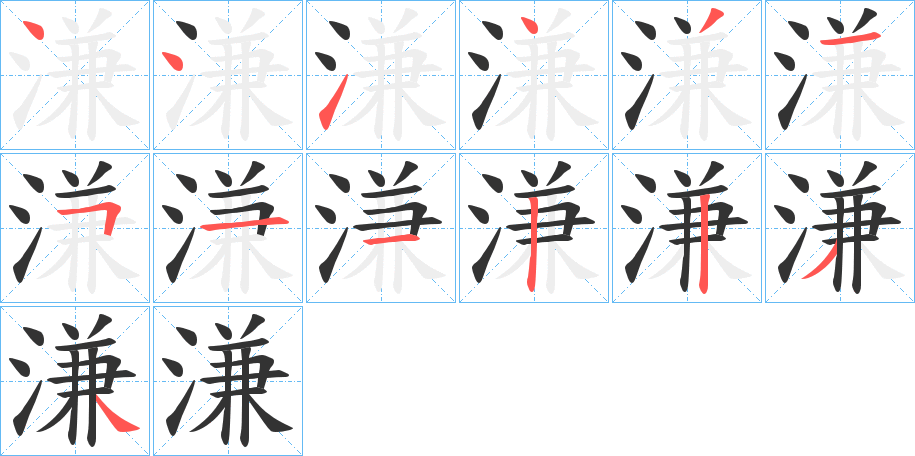 溓字的笔顺分步演示