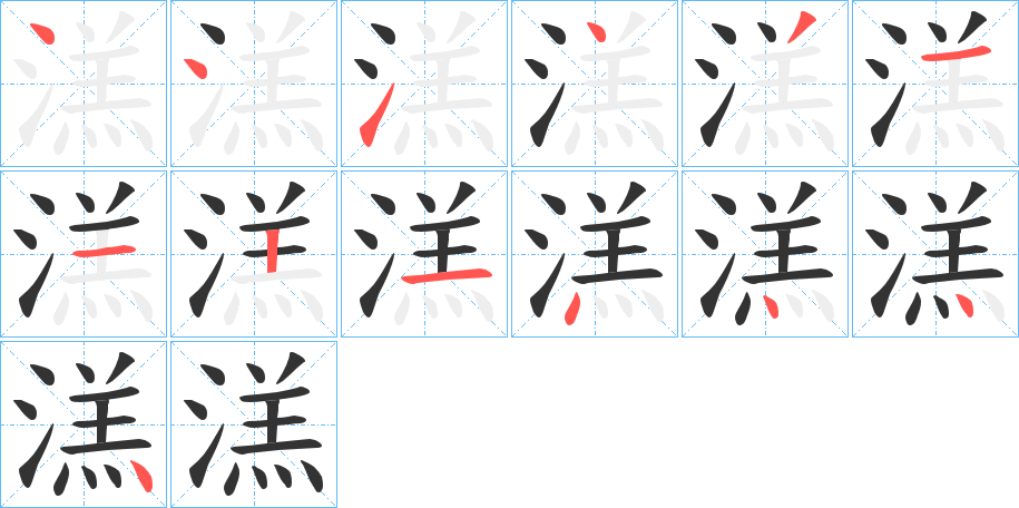 溔字的筆順?lè)植窖菔?></p>
<p><span id=