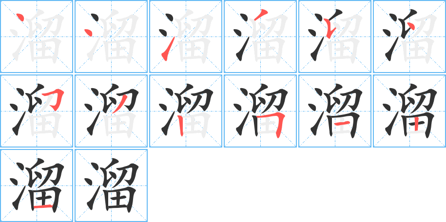 溜字的筆順?lè)植窖菔?></p>
<p><span id=