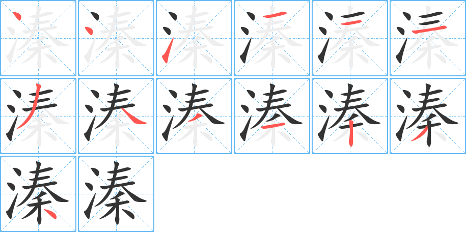 溱字的筆順?lè)植窖菔?></p>
<p><span id=