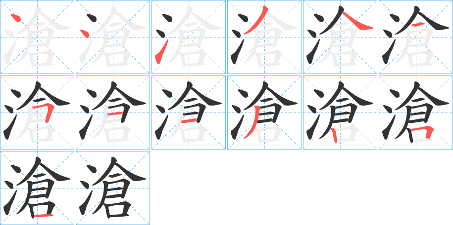 滄字的笔顺分步演示