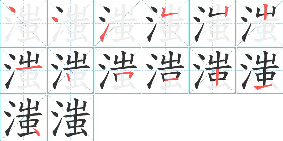 滍字的筆順?lè)植窖菔?></p>
<p><span id=