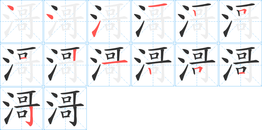 滒字的笔顺分步演示