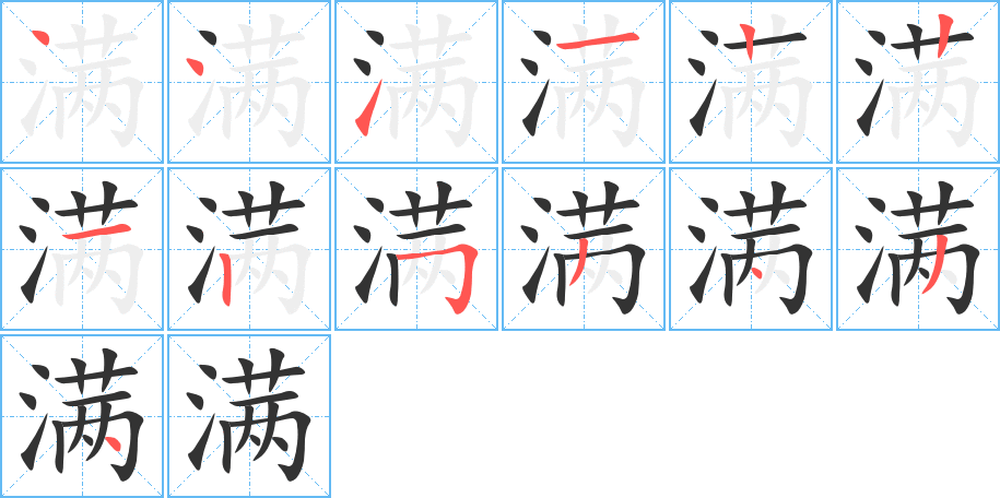 满字的笔顺分步演示