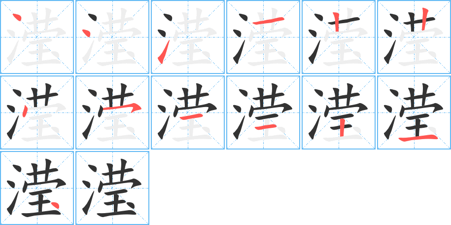 瀅字的筆順?lè)植窖菔?></p>
<p><span id=