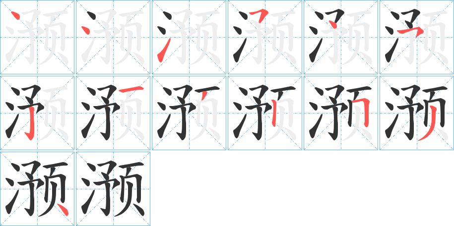滪字的笔顺分步演示