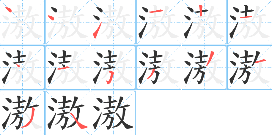 滶字的笔顺分步演示