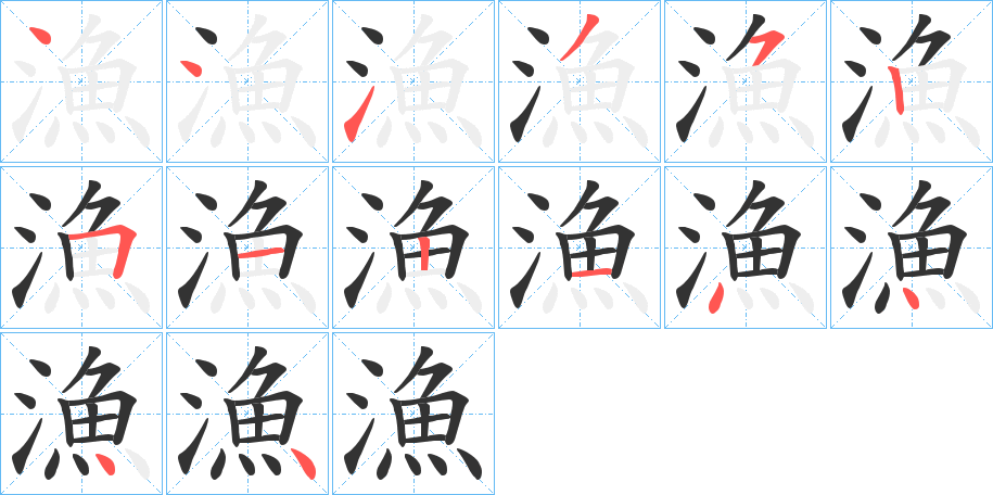 漁字的笔顺分步演示