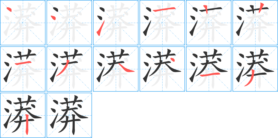 漭字的笔顺分步演示