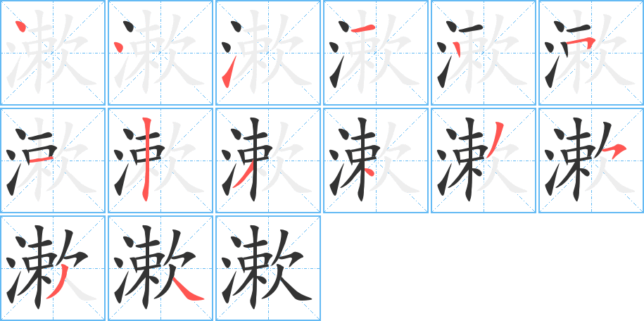 漱字的笔顺分步演示