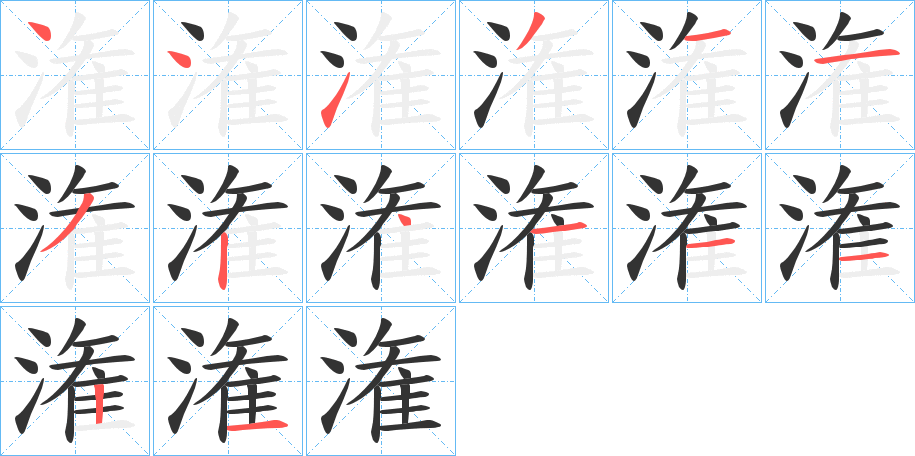 潅字的笔顺分步演示