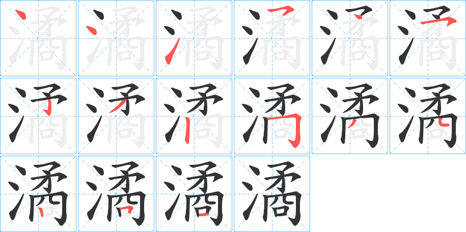 潏字的笔顺分步演示
