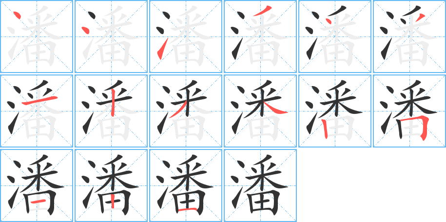 潘字的笔顺分步演示