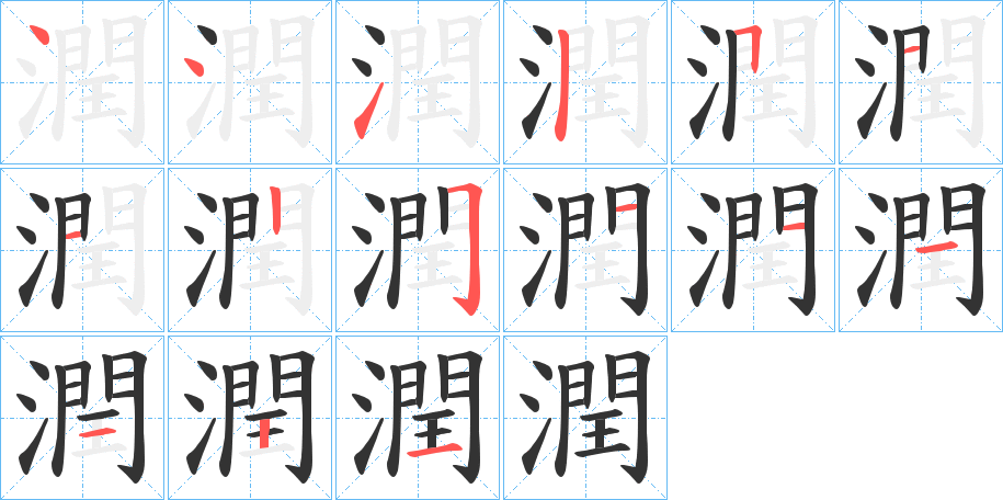 潤字的筆順分步演示