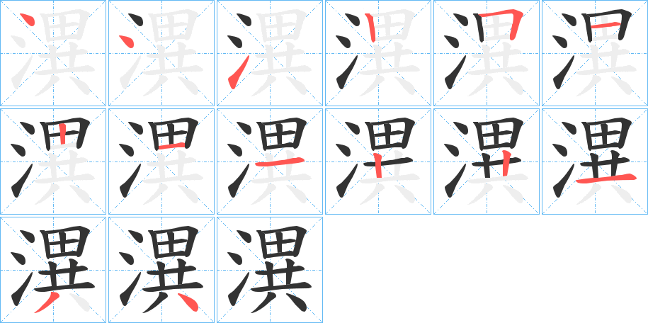 潩字的筆順?lè)植窖菔?></p>
<p><span id=