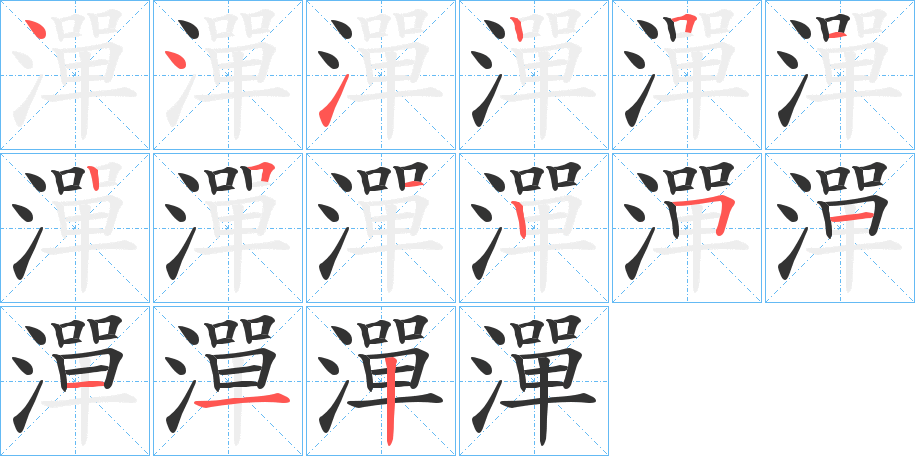 潬字的笔顺分步演示