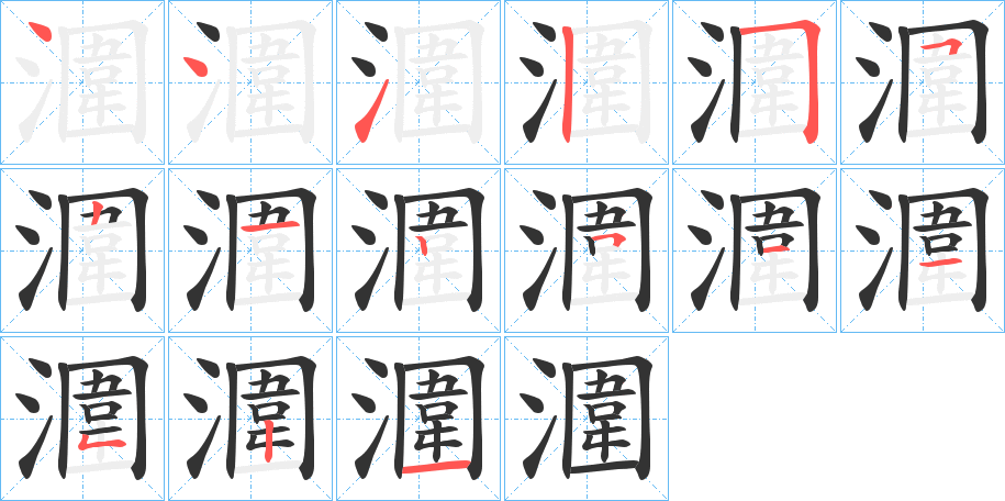 潿字的笔顺分步演示