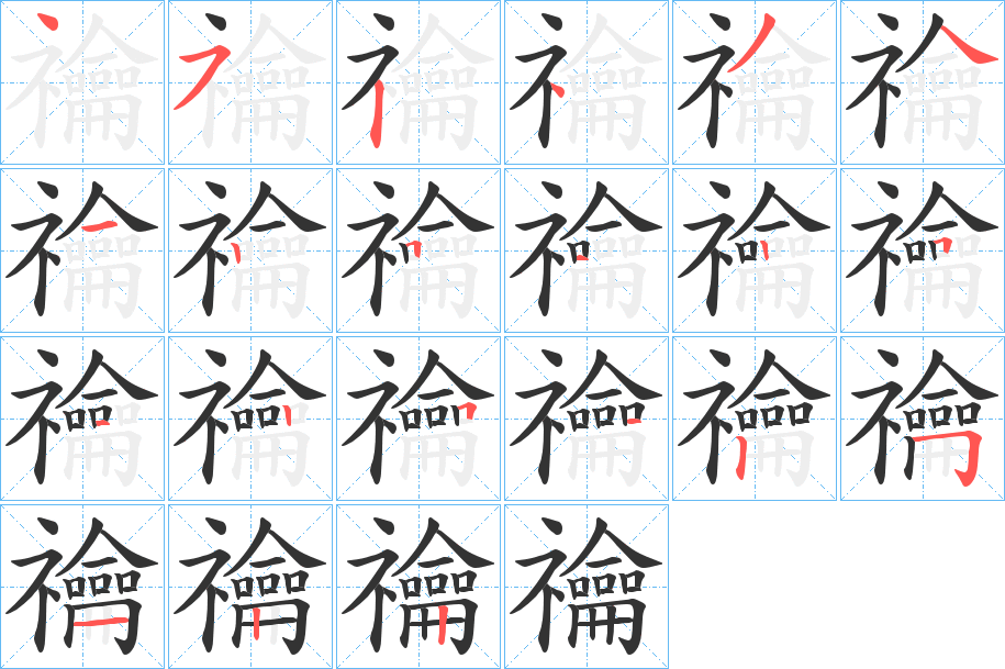 禴字的笔顺分步演示