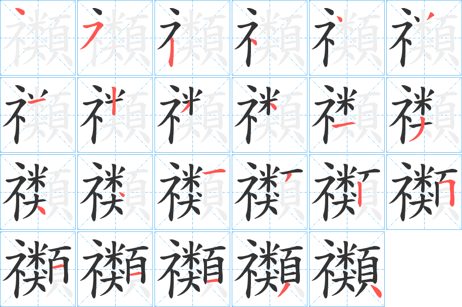 禷字的筆順分步演示